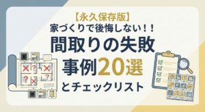 間取りのチェックリスト
