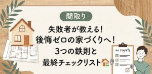 後悔ゼロの家づくり