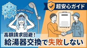 シャワーからお湯がでなくなり 給湯器交換　を依頼する