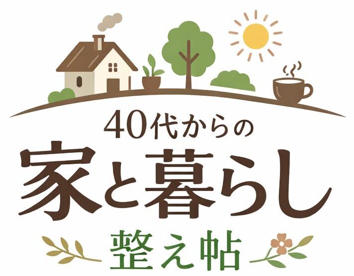 40代からの家と暮らし整え帖