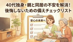 ４０代親と同居備えチェックリスト